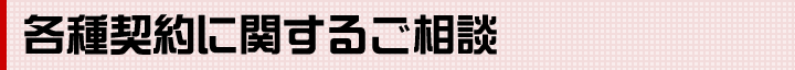 各種契約に関するご相談
