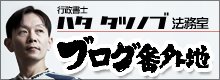 行政書士 ハタタツノブ法務室 ブログ番外地