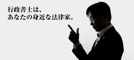 行政書士はあなたの身近な法律家