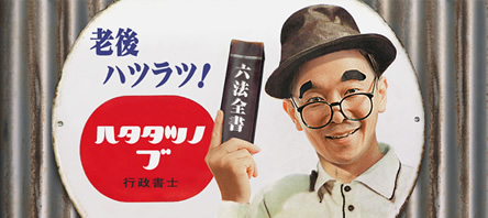 老後ハツラツ！ ハタタツノブ行政書士 六法全書