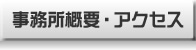 会社概要・アクセス
