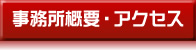 会社概要・アクセス