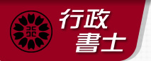 行政書士