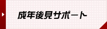 成年後見サポート