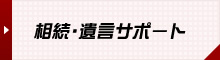 相続・遺言サポート