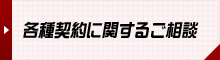各種契約に関するご相談