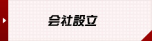 会社設立