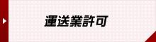 運送業許可