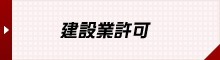 建設業許可