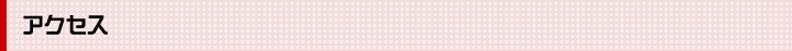 アクセス