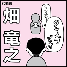 代表者 畑 竜之