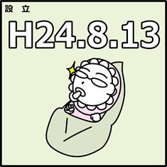 設立 H24.8.13