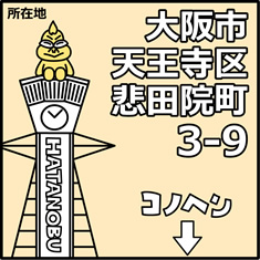 所在地 大阪市天王寺区悲田院町3-9