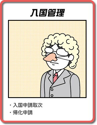 外国人支援 ・入国申請取次 ・入国申請取次